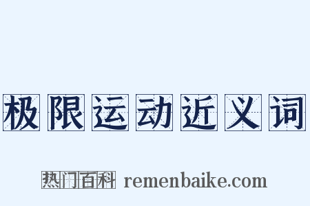 极限运动近义词是什么意思的图片